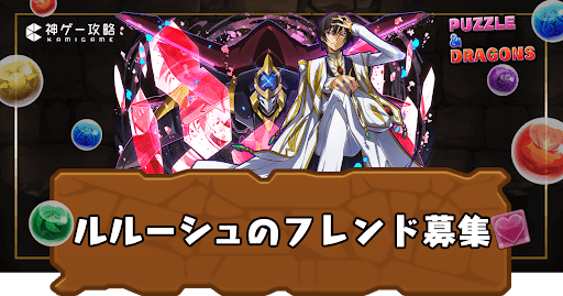 ルルーシュ-フレンド掲示板