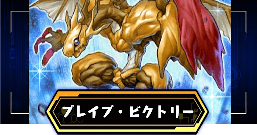 ブレイブ・ビクトリー