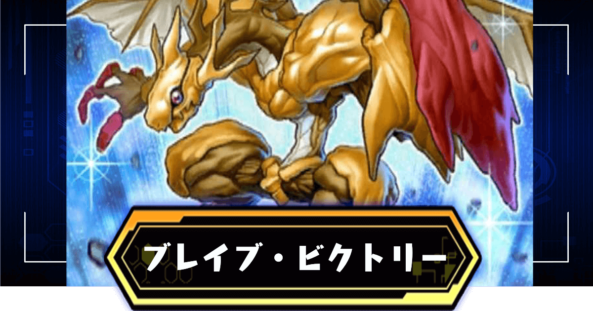 ブレイブビクトリー