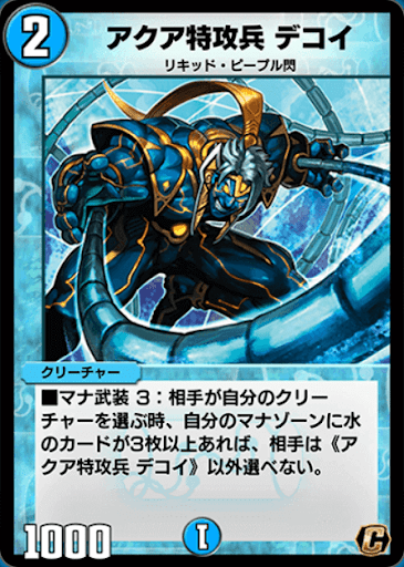 デュエプレ＿アクア特攻兵 デコイ