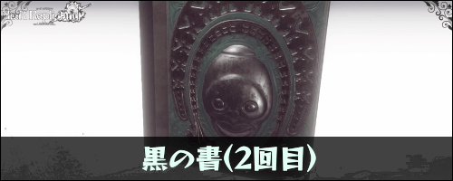 黒の書(2回目)