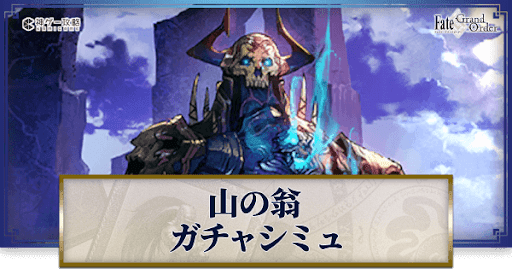 fgo-山の翁ガチャシミュレーター
