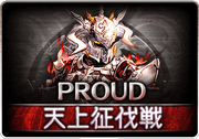 白騎士PROUD