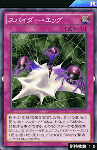 スパイダー・エッグ