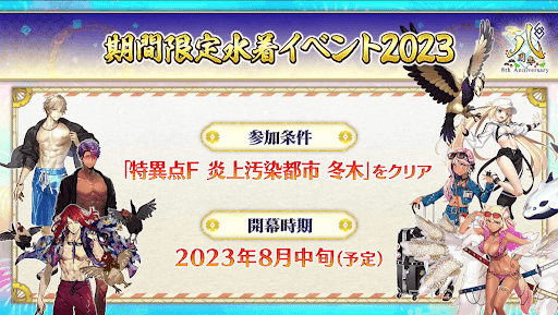 fgo-8月中旬に開催予定
