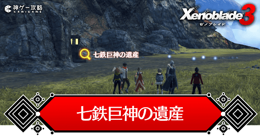 ゼノブレイド3_七鉄巨神