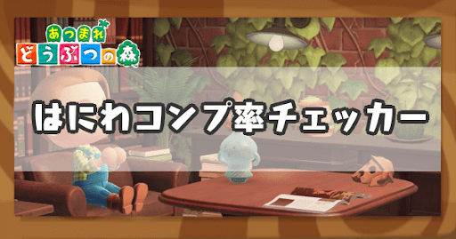 はにわコンプ率チェッカー