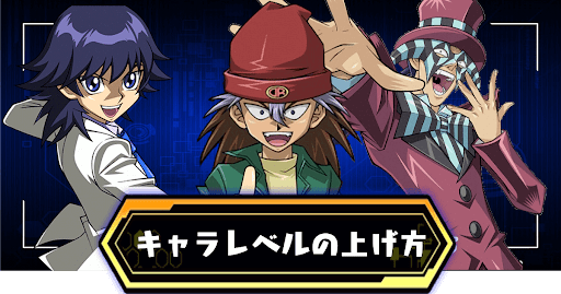 キャラレベルの上げ方