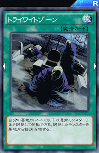 トライワイトゾーン