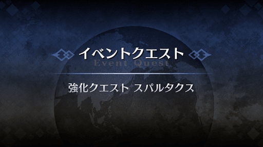 強化クエスト_スパルタクス強化クエスト１
