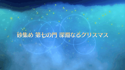 fgo-復刻クリスマス2017_深淵なるクリスマス
