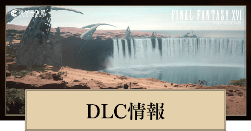 DLC情報