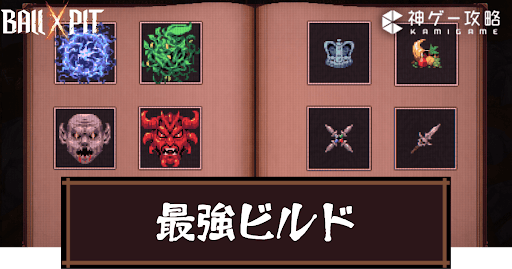 Ball x Pit_最強ビルド解説｜おすすめ構成まとめ