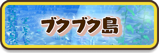 ブクブク島