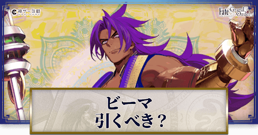 fgo-ビーマ