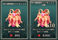 NPC親密度ギフトボックス