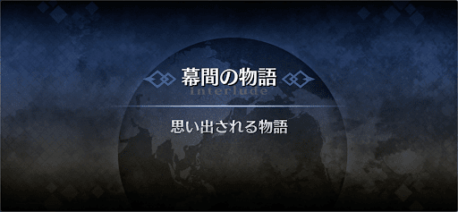 幕間の物語_不夜城のキャスター幕間2