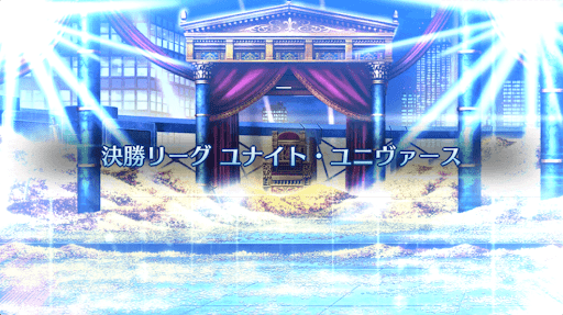 fgo-決勝リーグ_決勝リーグ1