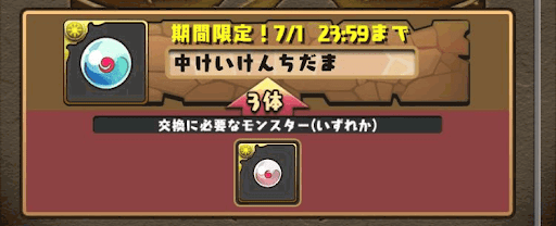 けいけんち玉　交換