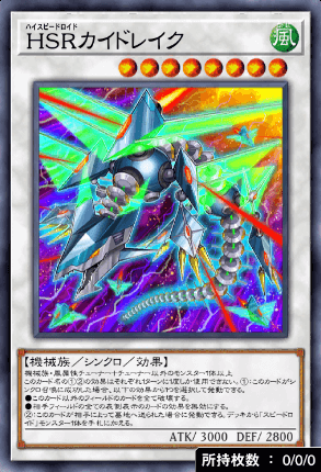HSRカイドレイク