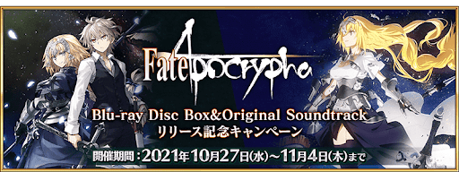fgo-アポBD&amp;OSTリリース記念CP