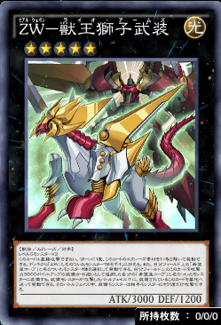 ZW獣王獅子武装