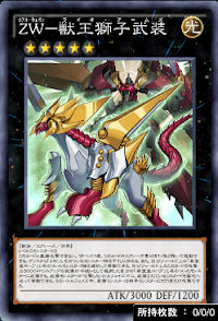 ZW獣王獅子武装
