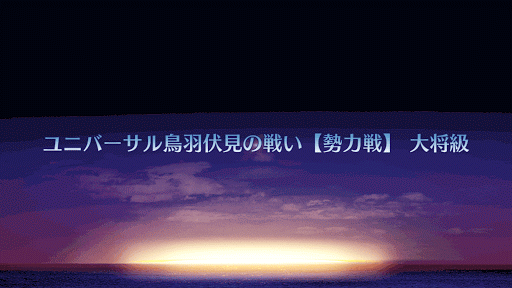 fgo-ユニバーサル鳥羽伏見の戦い【勢力戦】 大将級