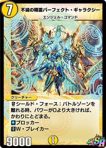 不滅の精霊パーフェクト・ギャラクシー