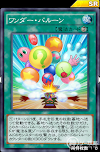 ワンダー・バルーン