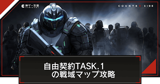 自由契約TASK.1の戦域マップ攻略