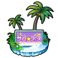 fgo-キャスト体験！でませい！きょうふのほらーはうす！