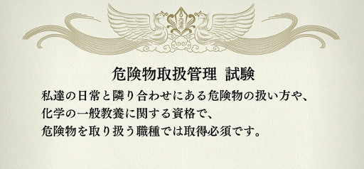 龍が如く7_資格学校_危険物取扱管理