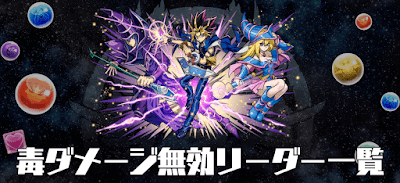 毒ダメージ無効リーダー一覧