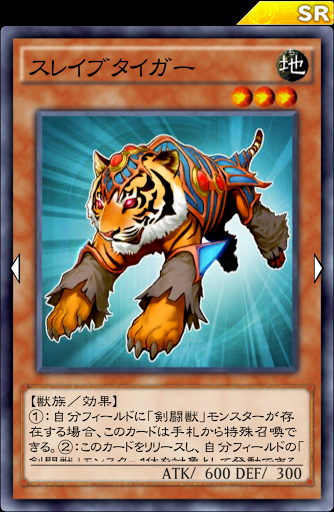 スレイブタイガー