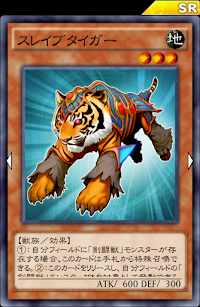 スレイブタイガー