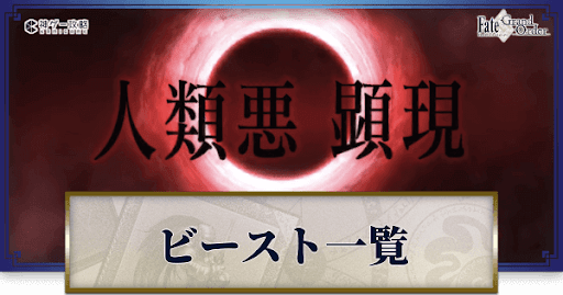fgo-ビースト解説