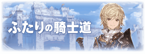 グラブル_ふたりの騎士道