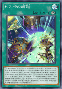 セフィラの輝跡