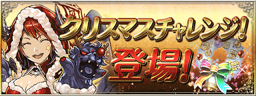 クリスマスチャレンジ