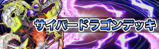 サイバードラゴンデッキ