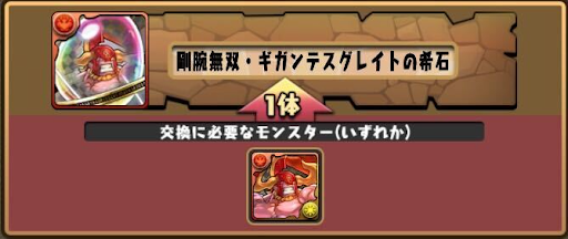 モンスター交換所-ギガンテスの希石