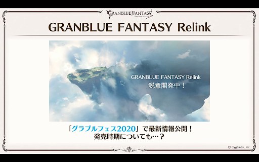 グランブルーファンタジーRelink