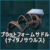 プラットフォームサドル（ティタノサウルス）