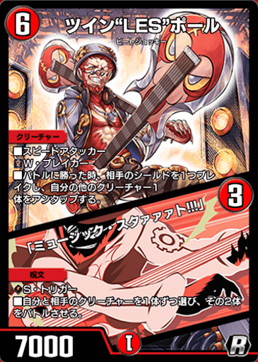 デュエプレ＿ツイン"LES”ポール／「ミュージック・スタァァァト!!!」