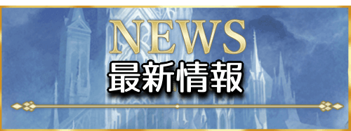 fgo-FGOアーケード最新情報