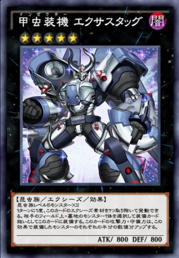 甲虫装機エクサスタッグ