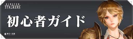 ダンジョンストーカーズの初心者ガイド