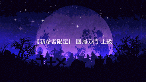 fgo-回帰の門