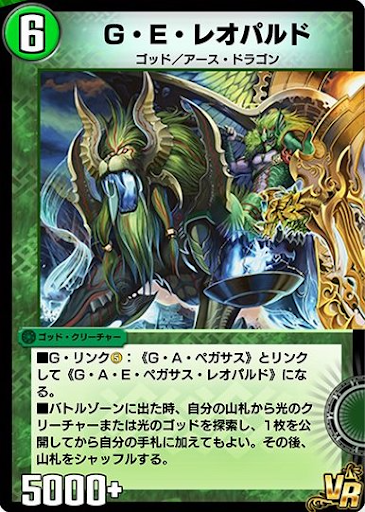 デュエプレ＿G・E・レオパルド